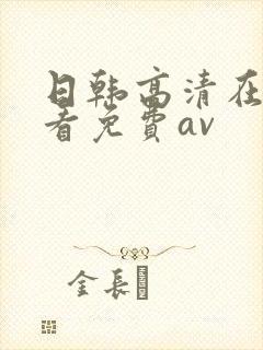 日韩高清在线观看免费av