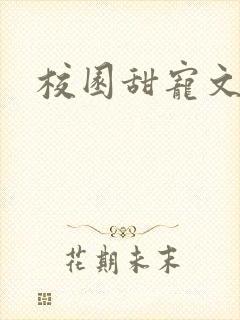 校园甜宠文推荐