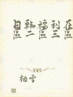日韩福利在线一区二区三区