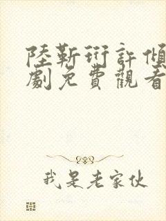 陆靳珩许倾枝短剧免费观看封面