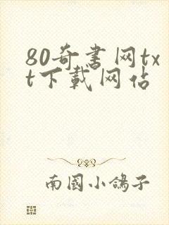 80奇书网txt下载网站封面