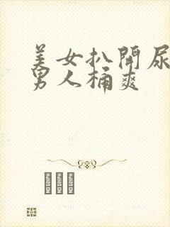 美女扒开尿口让男人桶爽封面