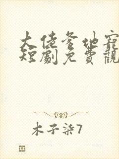 大佬爹地宠上天短剧免费观看