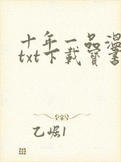 十年一品温如言txt下载宝书网