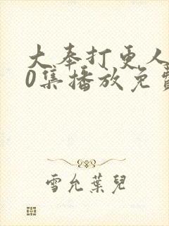 大奉打更人第40集播放免费观看封面