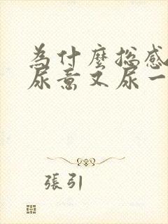 为什么总感觉有尿意又尿一点点就没有了