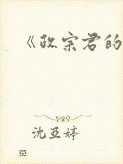 《政宗君的复仇