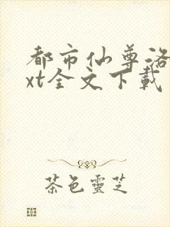 都市仙尊洛尘txt全文下载封面