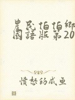 农民伯伯乡下妹国语版第20集更新时间