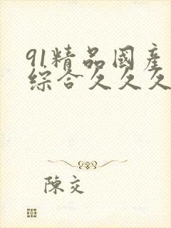 91精品国产色综合久久久久