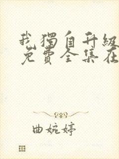 我独自升级漫画免费全集在线观看