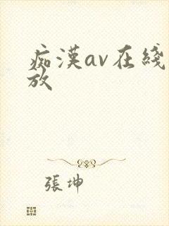 痴汉av在线播放封面