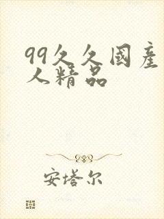 99久久国产成人精品