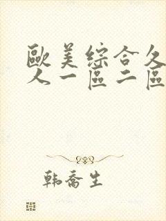 欧美综合久久伊人一区二区三区四区封面