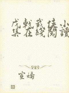 戊戟武侠小说全集在线阅读