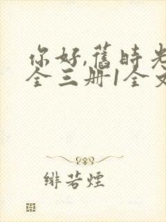 你好,旧时光:全三册1全文阅读免费