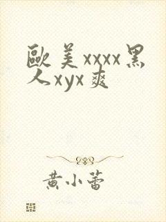 欧美xxxx黑人xyx爽