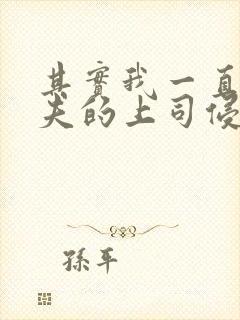 其实我一直被丈夫的上司侵犯