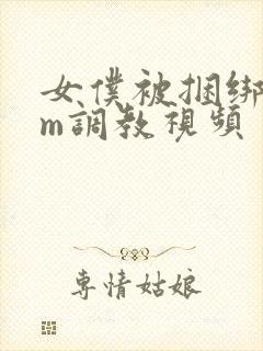 女仆被捆绑着sm调教视频