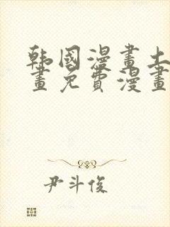 韩国漫画土豪漫画免费漫画