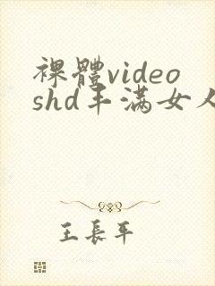 裸体videoshd丰满女人