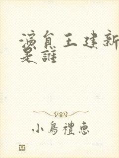 演员王建新妻子是谁