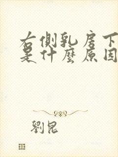 右侧乳房下边疼是什么原因