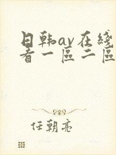 日韩av在线观看一区二区三区
