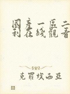 国产一区二区福利在线观看