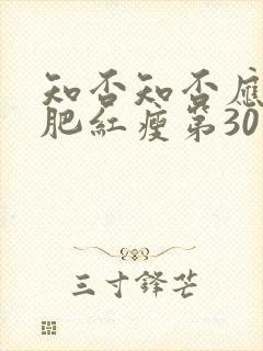 知否知否应是绿肥红瘦第30集