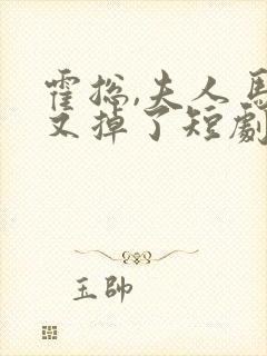 霍总,夫人马甲又掉了短剧免费观看