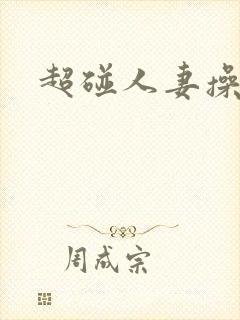 超碰人妻操人人