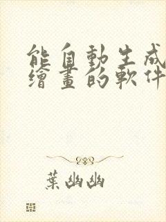 能自动生成ai绘画的软件