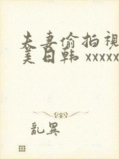 夫妻偷拍视频欧美日韩 xxxxxxxxx封面