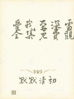 爱我至深处动漫全集免费观看高清在封面