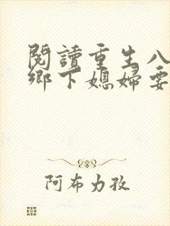 阅读重生八零:乡下媳妇要翻身封面