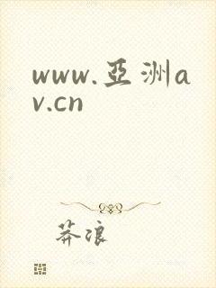 www.亚洲av.cn