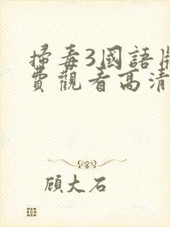 扫毒3国语版免费观看高清完整版