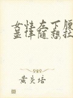 女性左下腹疼痛并伴随想拉大便