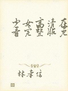 少女高清在线观看完整版免费韩剧