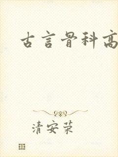 古言骨科高h文