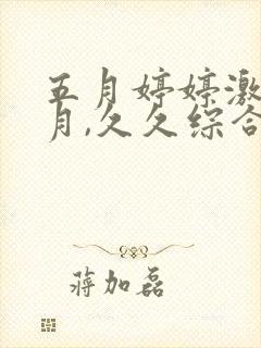 五月婷婷激情六月,久久综合亚洲