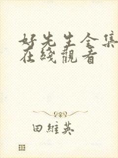 好先生全集免费在线观看