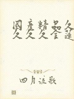 国产精品久久久久久久金莲