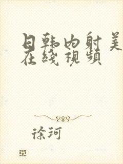 日韩内射美女片在线视频
