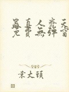 蛊真人齐天小说免费无弹窗