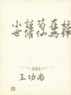 小说苟在妖武乱世修仙无弹窗全文免费阅读