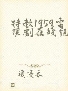 特赦1959电视剧在线观看免费