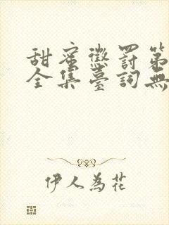 甜蜜惩罚第2季全集台词无马赛真人