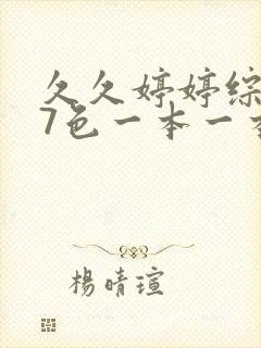 久久婷婷综合97色一本一本